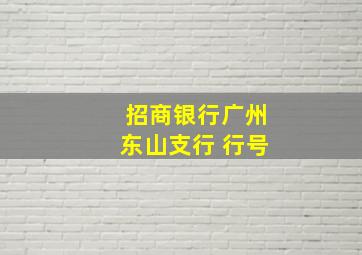 招商银行广州东山支行 行号